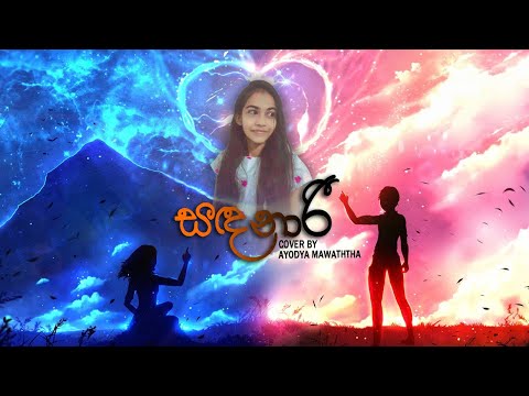 Sandanari (සදනාරී) Cover By Ayodya Shiwangi