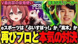 【ぶいすぽっ！切り抜き】eスポーツは「ぶいすぽっ！」か「高木」か。VSPO!SHOWDOWNで再びプロと対決する甘結もか｜甘結もか豪鬼 VS 高木ブランカ