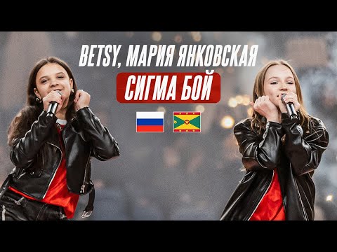 Betsy, Мария Янковская – Сигма Бой | Россия – Гренада