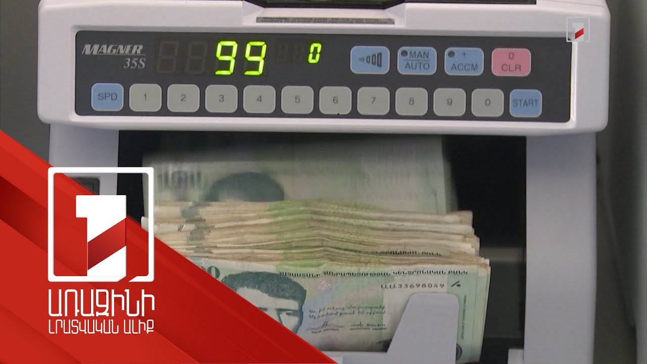 Այս տարվա 7 ամսում ռեկորդային ծավալի գումար է փոխանցվել Հայաստան