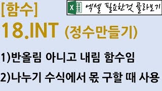 [함수] 18.INT (정수만들기)