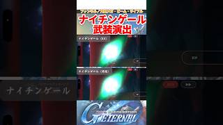 ナイチンゲール武装演出【SDガンダムジージェネレーションエターナル】