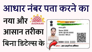 Naam Dalkar Aadhar Number kaise pata kare | How to Find Aadhar Card Number Online | Humsafar Tech