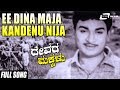 Download Ee Dina Maja Kandenu Nija Devara M.lu Dr Rajkumar Kannada Video Song Mp3 Song