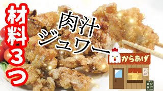 【秘伝のタレ】肉汁たっぷり絶品からあげの作り方