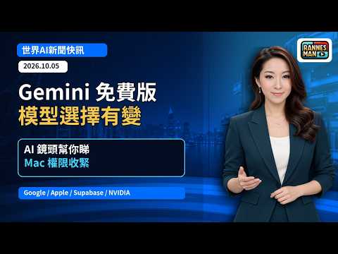 世界AI新聞快訊（2026年10月5日）｜Gemini 免費版將只可用 Flash-Lite；AI 視覺助手、Mac 權限新動向