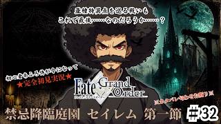 【完全初見】電脳侍Fate/GrandOrder実況　第32回　禁忌降臨庭園 セイレム 第一節【ネタバレ禁止】
