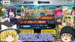 「ゆっくりFGO実況」109ページ目　今年は楊貴妃！新年初の単発教はいかなものか？