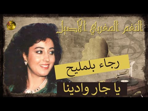 رجاء بلمليح ♪♪ يا جار وادينا | الصوت الملائكي