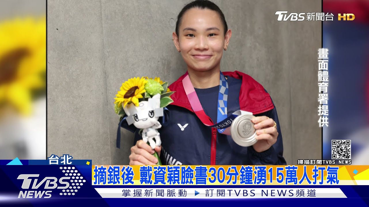 戴資穎奪銀 總統:妳是最棒的!永遠挺妳