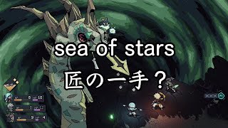 【sea of stars】匠の一手で2周目 #21