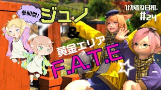 【FF14/参加型】ひかおね日和24 ジュノと黄金エリアF.A.T.E【FFXIV ひかりとお姉さん】