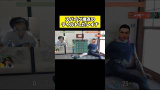 スパイク視点のティルトしたレイナ