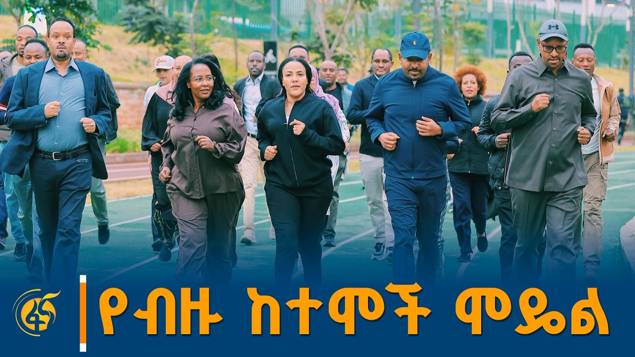 አፈ ጉባዔ አህመድ ሺዴ ስለቀጨኔ–አምባሳደር–ጊዮን-ኢሬቻ–ባምቢስ የወንዝ ዳርቻ ልማ