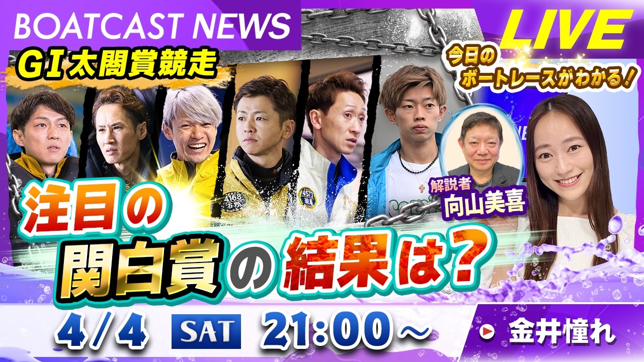 BOATCAST NEWS｜G１太閤賞競走 注目の関白賞の結果は？｜土曜企画「週刊高配当」