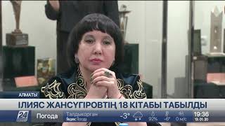 Ілияс Жансүгіровтің бұрын жарияланбаған 18 кітабы табылды
