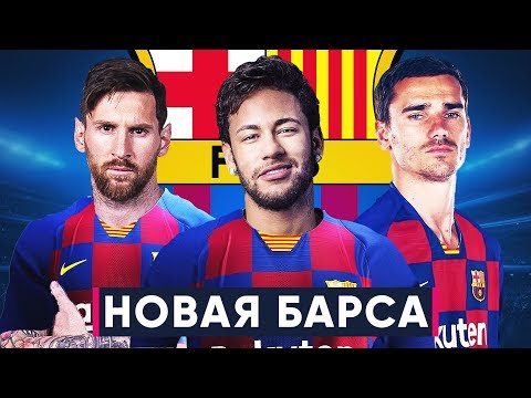 КАКОЙ БУДЕТ НОВАЯ БАРСЕЛОНА? ВОЗМОЖНЫЕ ТРАНСФЕРЫ БАРСЕЛОНЫ ЭТИМ ЛЕТОМ - GOAL24