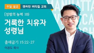 [성령의 능력 10] 거룩한 치유자이신 성령님