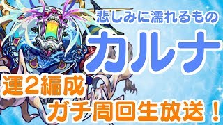 【モンスト】通称プロストせいや、タコちゃんとカルナをガチ周回生放送！！