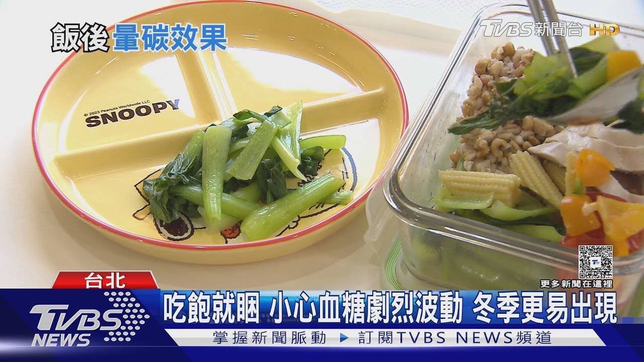 冬天更易「暈碳」！醫曝餐後嗜睡元凶　恐傷血管又囤脂