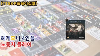 [헤게모니] 플레이 실황 및 간단 리뷰