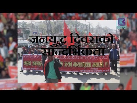 10 Baje | जनयुद्ध दिवसको सान्दर्भिकता  - 13 February 2018