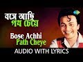 Bose Achhi Path Cheye with lyrics | Hemanta Mukherjee | Shap Mochan | HD Song