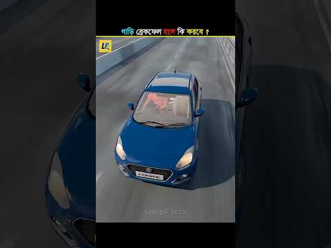 গাড়ি ব্রেকফেল হলে কি করবে ? 🤔