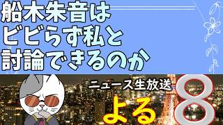 絶賛発狂中の船木朱音(日本保守党信者)の凸待ち配信