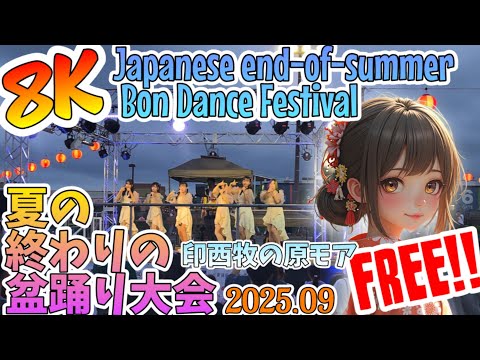 【8K】6️⃣ビビッド プリズム!!🇯🇵Japanese Bon Odori Dance Festival👯夏の終わりの盆踊り大会🙌印西牧の原 モア