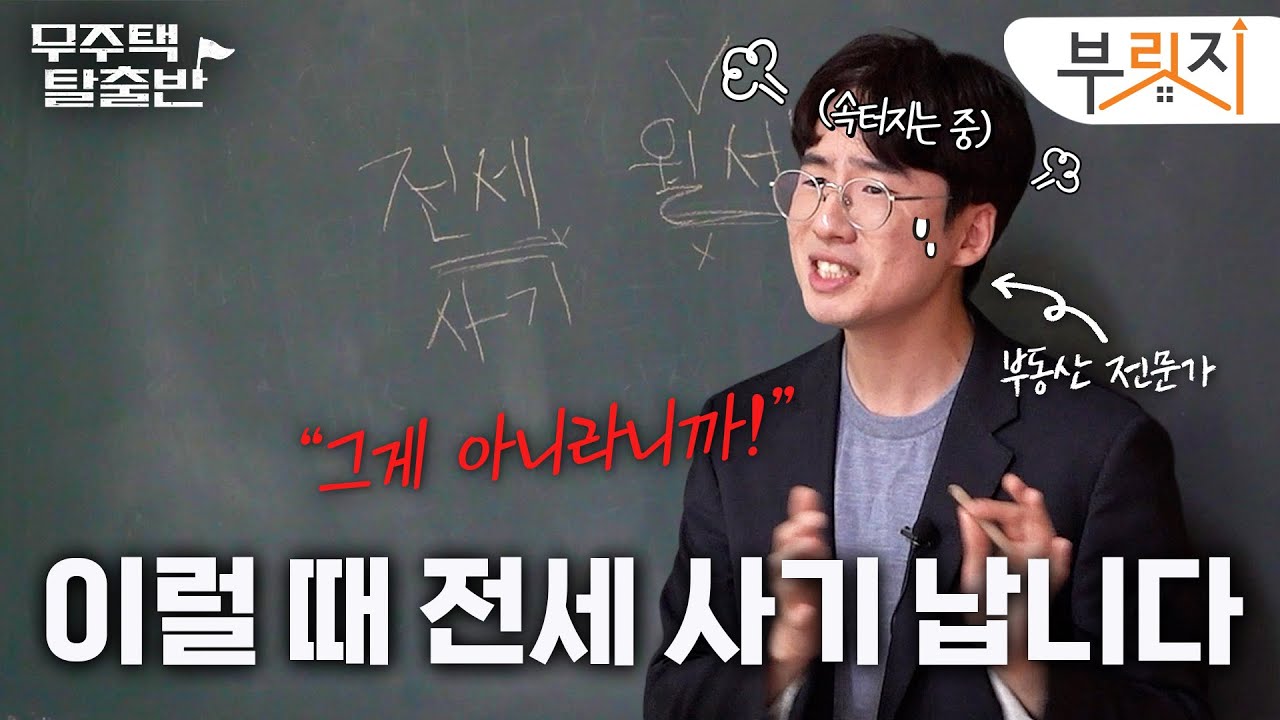 딱 1가지만 보고 전세 사기 피하는 법 | 무주택 탈출반