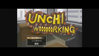 【UNCHI WOOOOOORKING】カワチイ