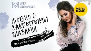 Мира Маяковская - Люблю с закрытыми глазами (unplugged version)
