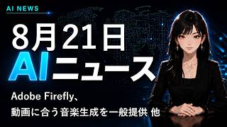 【2026年8月21日AIニュース】Adobe Firefly、動画に合う音楽生成を一般提供 他