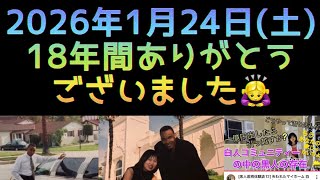 2026年1月24日は特別な日になった✨藤井風6周年インド🇮🇳フェスそして私は断捨離終了☑️ #ロサンゼルス 