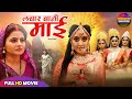 लचार बानी माई Lachar Bani Mai Full Movie Devotional Bhojpuri Movie New Bhojpur