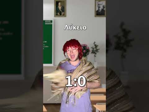Δημοτικό vs Γυμνάσιο vs Λύκειο 😂 #shorts