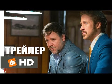 Трейлеры Славные парни