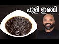 പുളി ഇഞ്ചി ഇഞ്ചിപ്പുളി Puli Inji Recipe Kerala Style Inji Pu