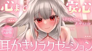 【KU100┊︎ASMR】心まで安心しちゃう耳かきリラクゼーション♡とろけるくらいに気持ちよく♡❤️安眠導入❤️吐息・耳はむ・囁き・耳かき・耳ふ～・タッピング・心音