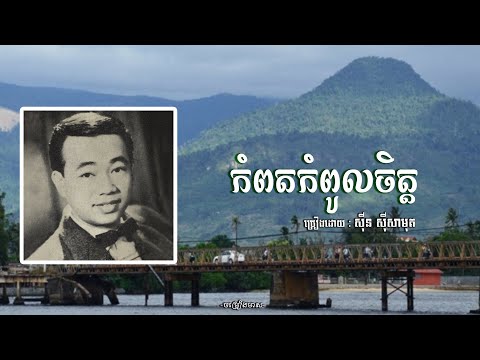កំពតកំពូលចិត្ត - សុីន សុីសាមុត | Sin Sisamuth | ចម្រៀងមាស | Old Song