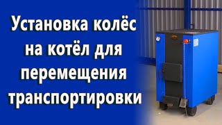 Промышленный котел длительного горения 150 квт — Установка Колес на Котел. Транспортировка Котлов — фото