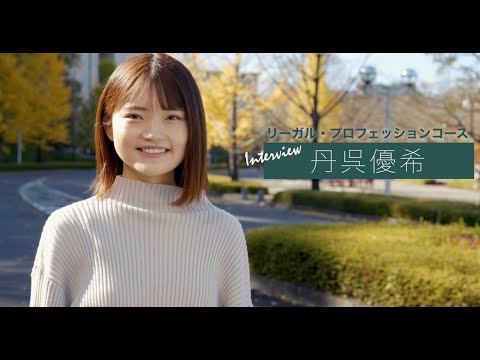 ＜VOICE　法学部生インタビュー＞司法試験合格を目指して日々勉強中！将来は企業法務での活躍を目指す！