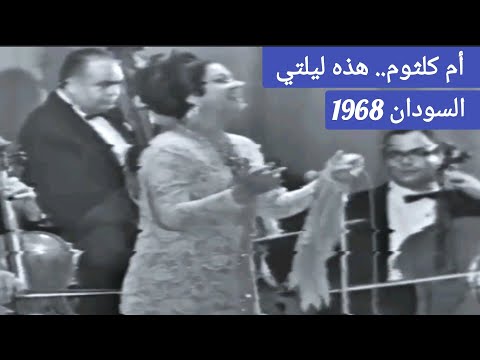 أم كلثوم.. هذه ليلتي.. كعب عالي جداً.. حفل السودان 1968