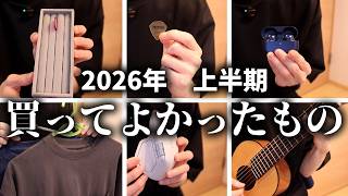 2026年上半期　買ってよかったモノを全部紹介します