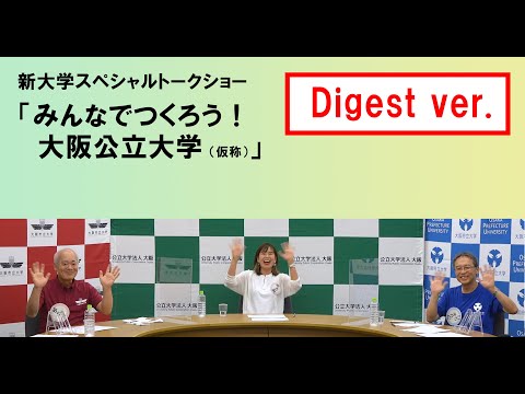 公共経営学科 【ダイジェスト版】新大学スペシャルトークショー「みんなでつくろう！大阪公立大学（仮称）」