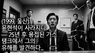 Download lagu 윤현석이 실종되다 — 25년 후 폐차장 땅 밑, 봉인된 탱크 안에서 백골로 발견되다... mp3