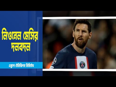 মেসিকে দলে ভেড়াতে চোখ কপালে তোলা প্রস্তাব দিল আল নাসর | ETV News