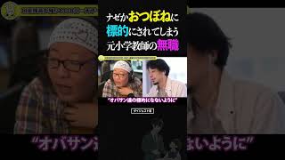 ひろゆき&ひげおやじ/なぜかお局様に標的にされてしまい退職した元小学校教師の無職【天下一無職会 文豪 仲良し 論破】 #ひろゆき #ひげおやじ #天下一無職会
