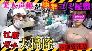 美人声優の家がゴミ屋敷だったから、江頭が大掃除しに行った結果・・・